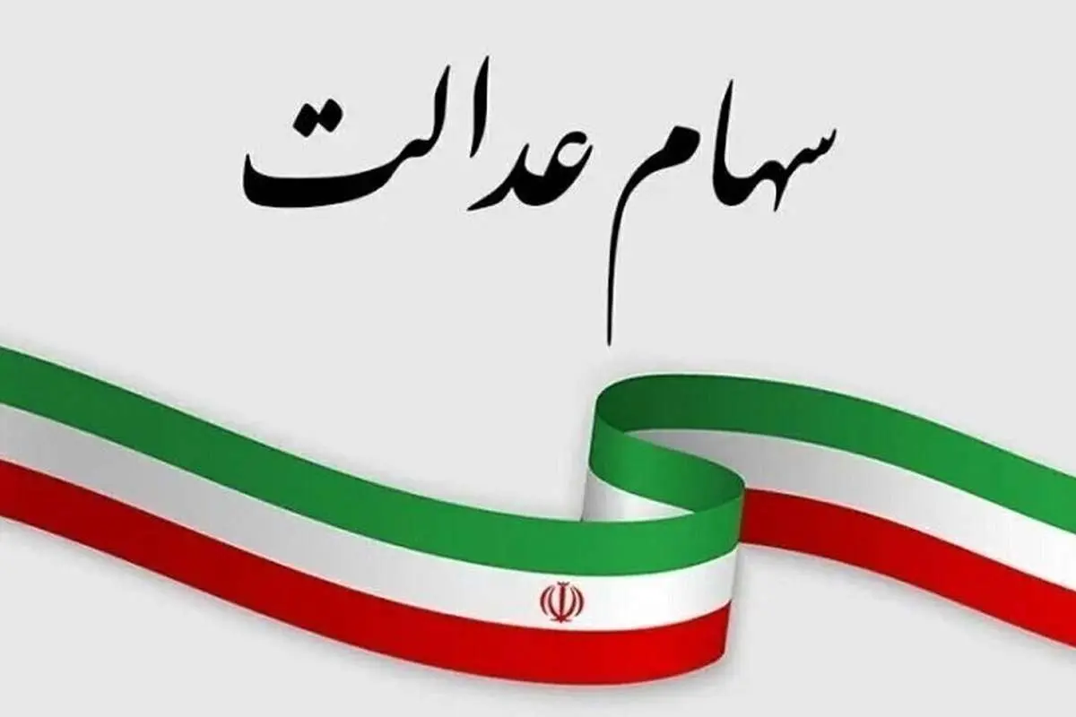 سود سهام عدالت شب یلدا واریز میشود