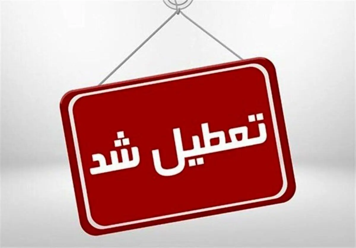 بانک‌های تهران فردا و پس فردا نیمه تعطیل شدند
