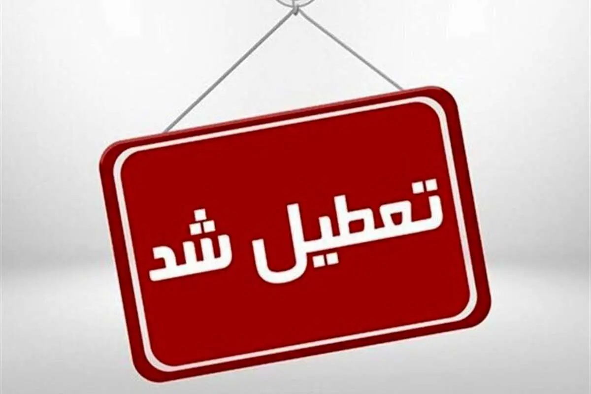 بانکهای تهران فردا و پس فردا نیمه تعطیل شدند