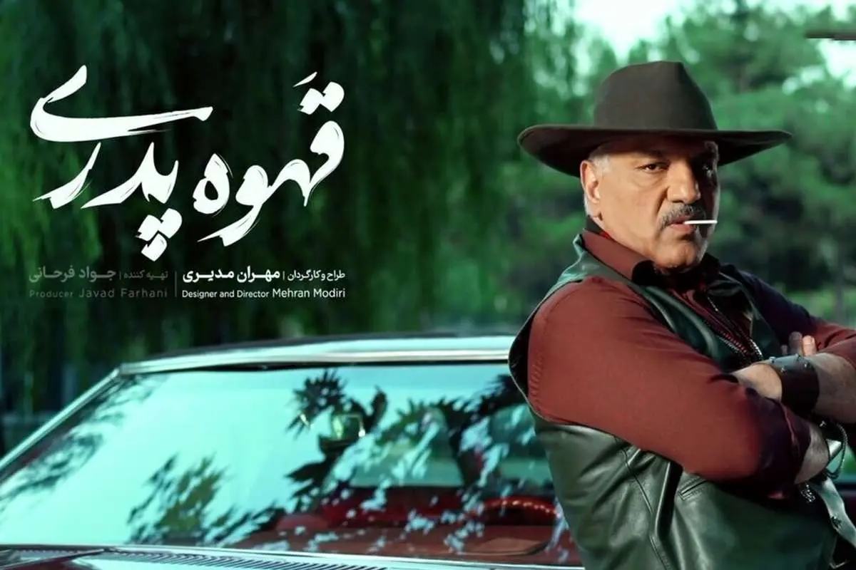 «قهوه پدری»؛ پشتصحنههایی جذابتر از سریال