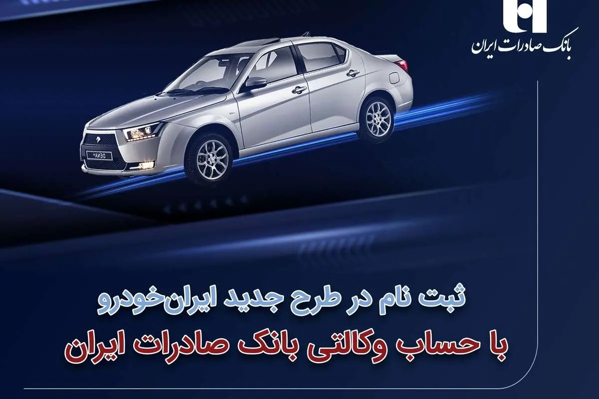 ثبتنام در طرح جدید ایرانخودرو با حساب وکالتی بانک صادرات ایران