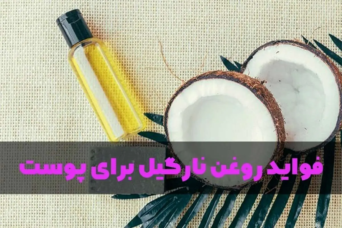 ۱۰ مورد از خواص روغن نارگیل رومارن برای پوست صورت