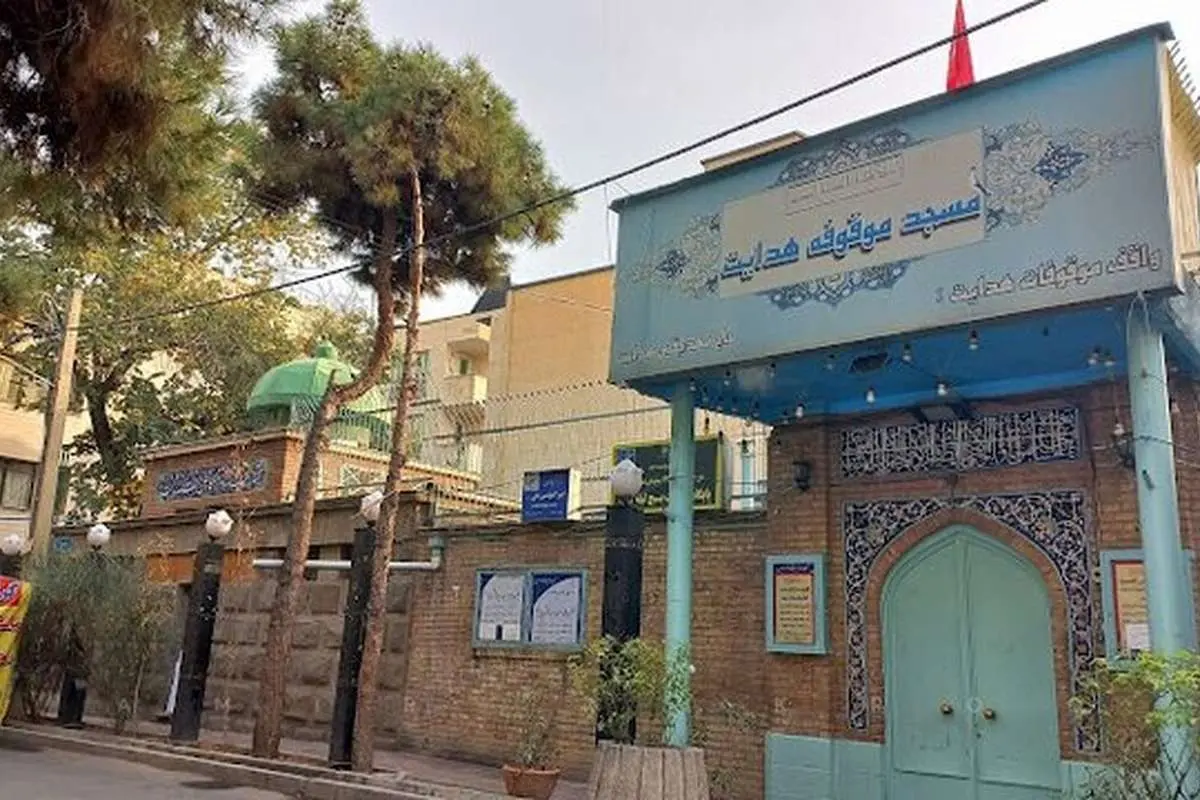 اخطار به تخریب مسجد پهلوی تهران