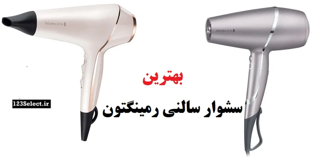بهترین سشوار سالنی رمینگتون