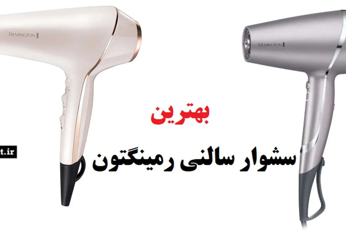 بهترین سشوار سالنی رمینگتون