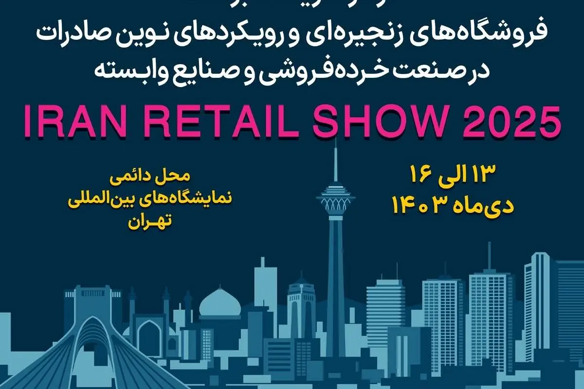 نمایشگاه Iran Retail Show 2025 پلی به سوی جهانی‌شدن برندهای ایرانی