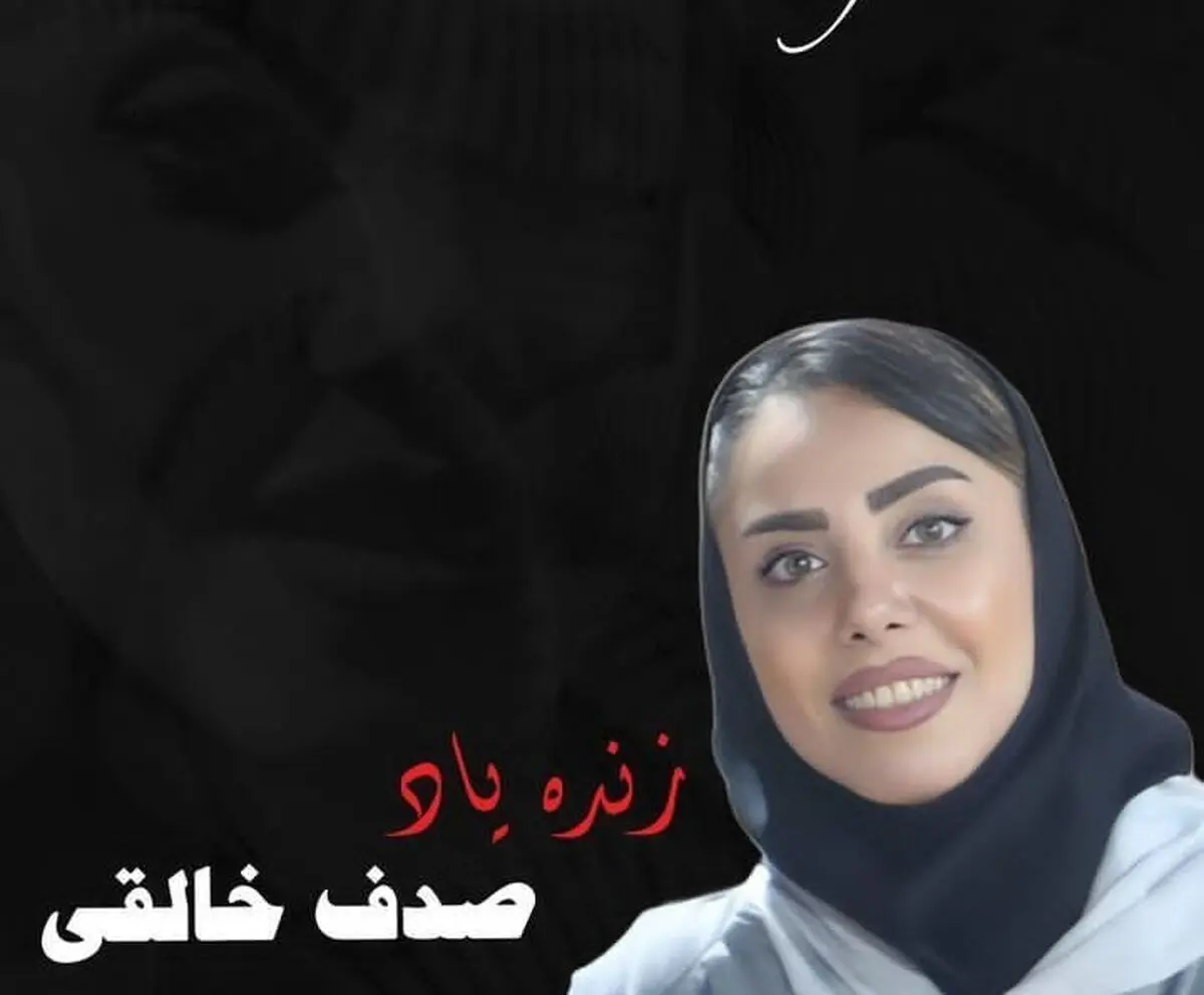 صدف خالقی هوادار و لیدر پرسپولیس  درگذشت