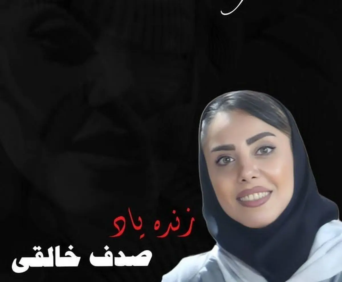 صدف خالقی هوادار و لیدر پرسپولیس  درگذشت