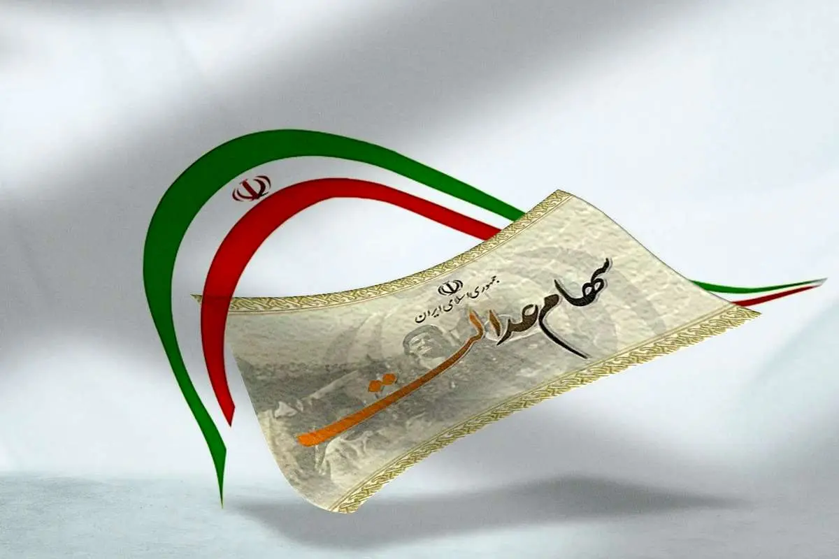 زمان قطعی واریز سود سهام عدالت؛ هر نفر چقدر سود دریافت میکند؟