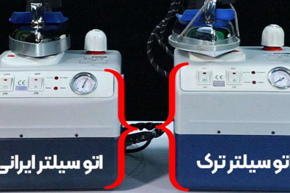 اتو بخار سیلتر ایرانی بهتره یا ترک