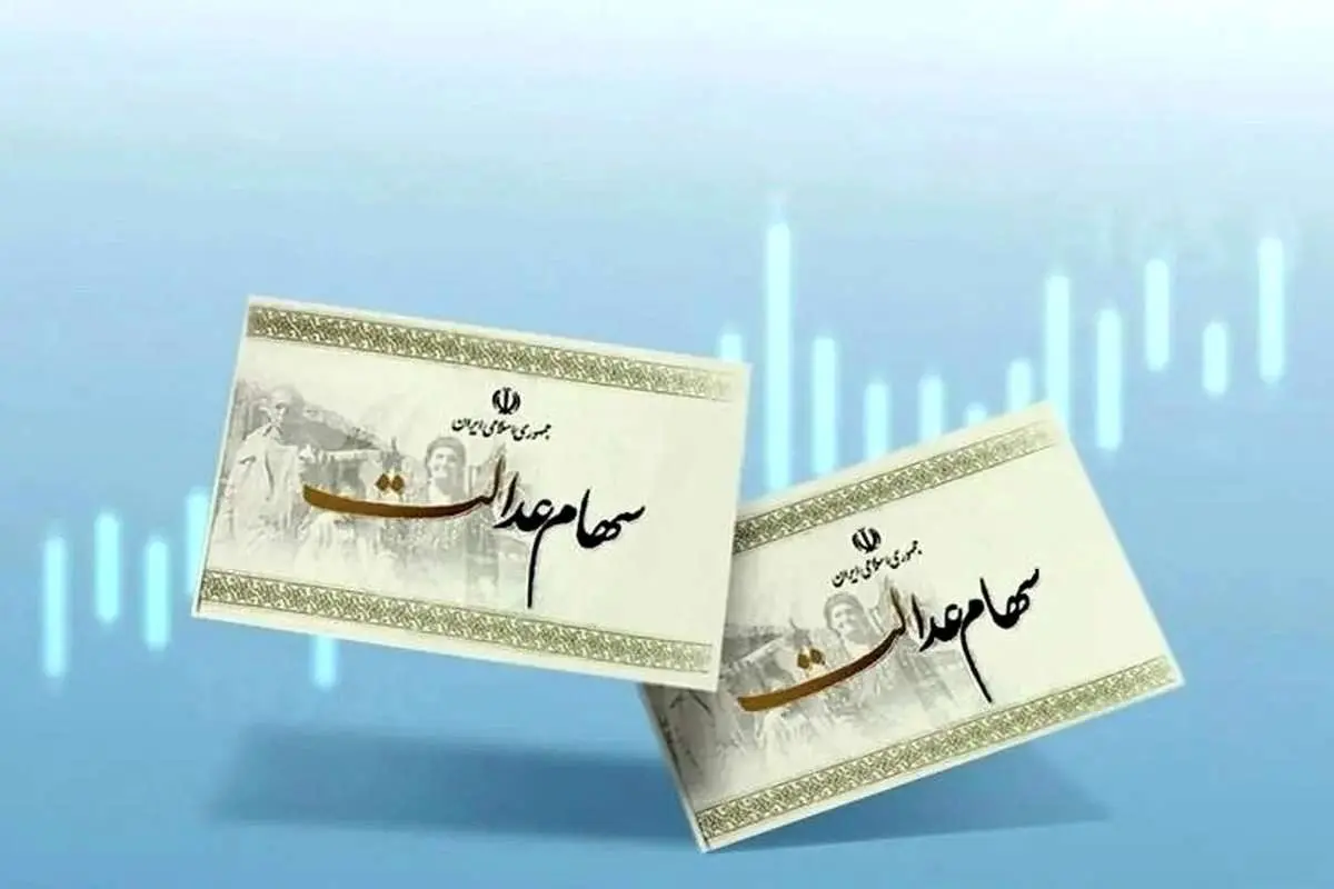 سود سهام عدالت کی واریز میشود؟