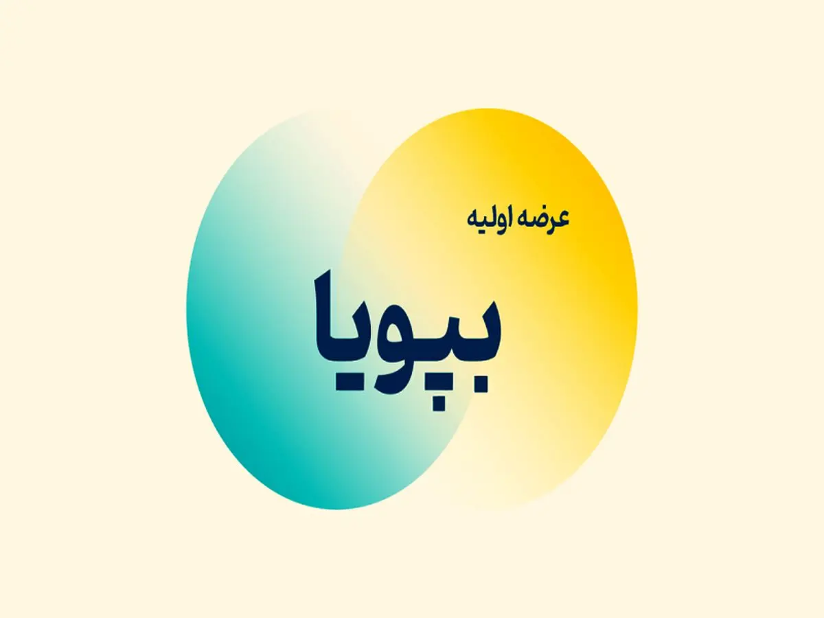 عرضه اولیه بپویا بخریم یا نه؟ نکات مهم درباره عرضه اولیه بپویا