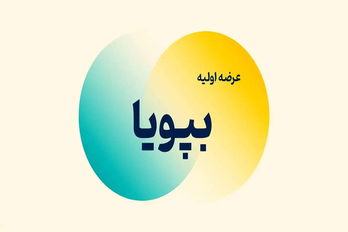 عرضه اولیه بپویا بخریم یا نه؟ نکات مهم درباره عرضه اولیه بپویا