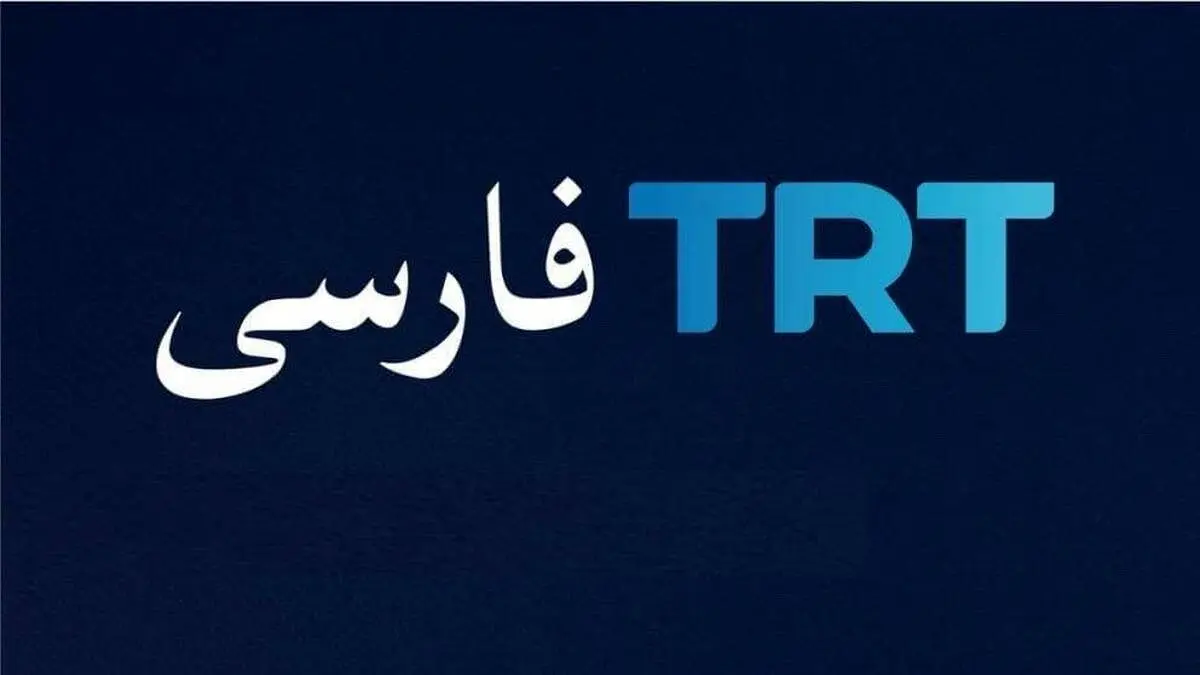 جزئیاتی تازه درباره شبکه تی‌آرتی فارسی