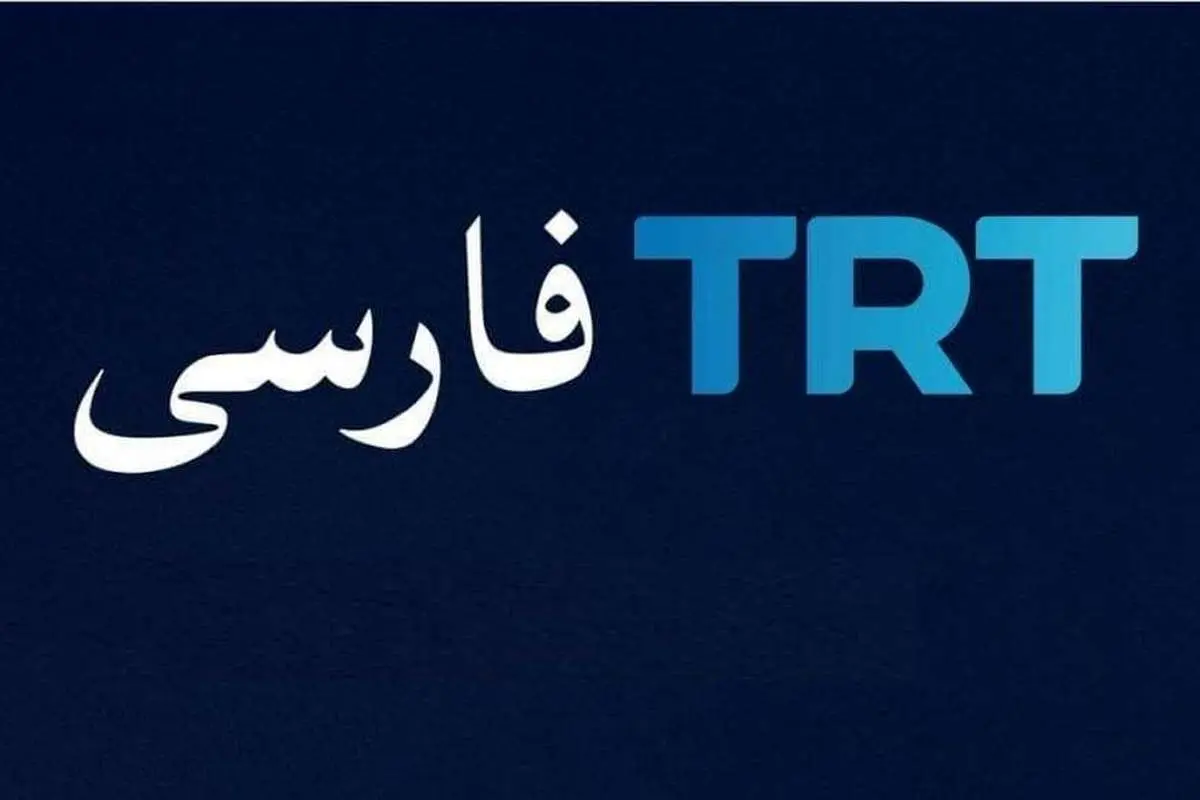جزئیاتی تازه درباره شبکه تیآرتی فارسی