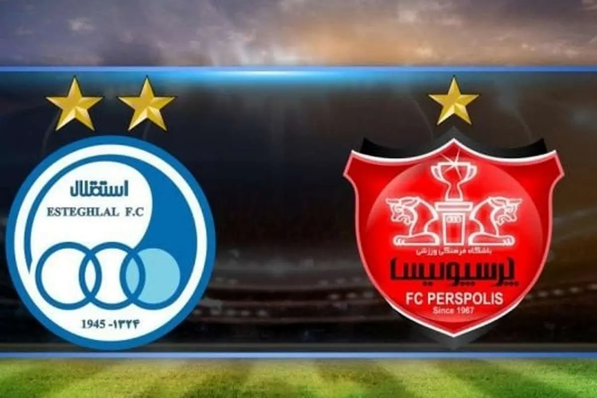 ورزشگاه امام رضا و کاظمی دوباره به استقلال و پرسپولیس واگذار میشود!