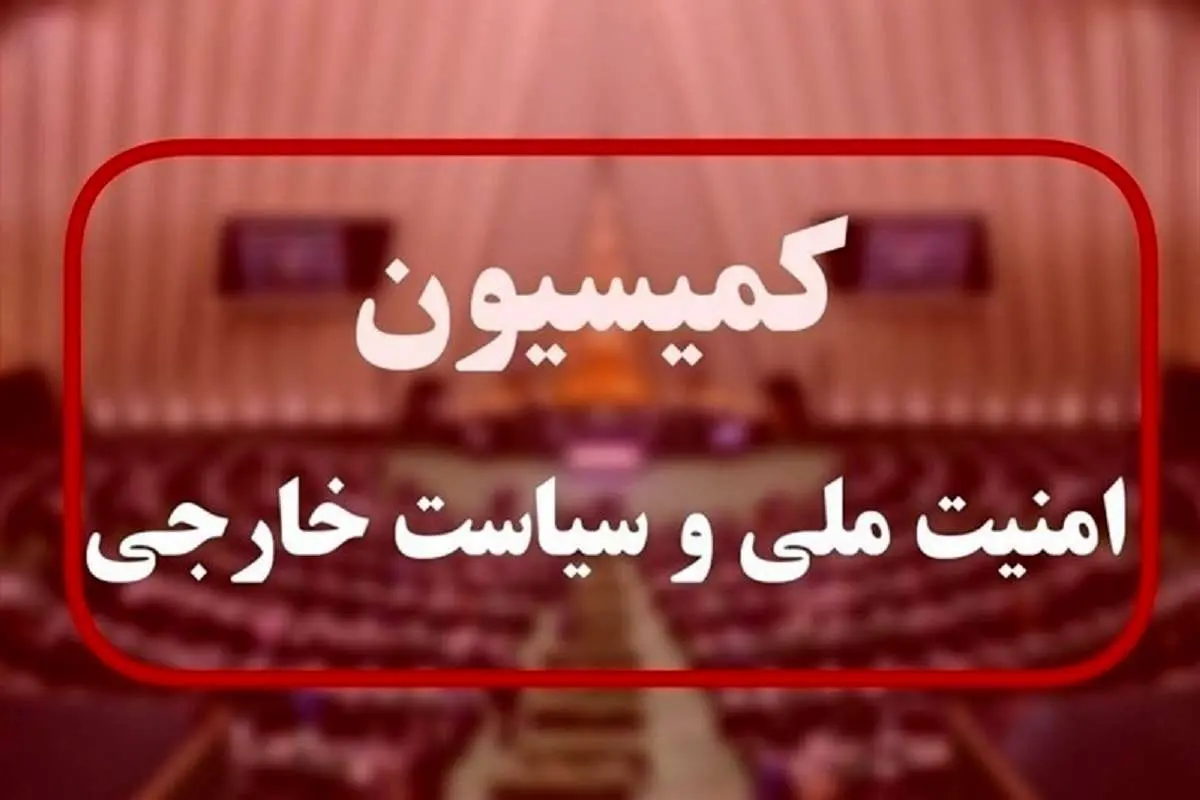 گزارش وزیر دفاع از وعده صادق و سفر به سوریه به کمیسیون امنیت ملی