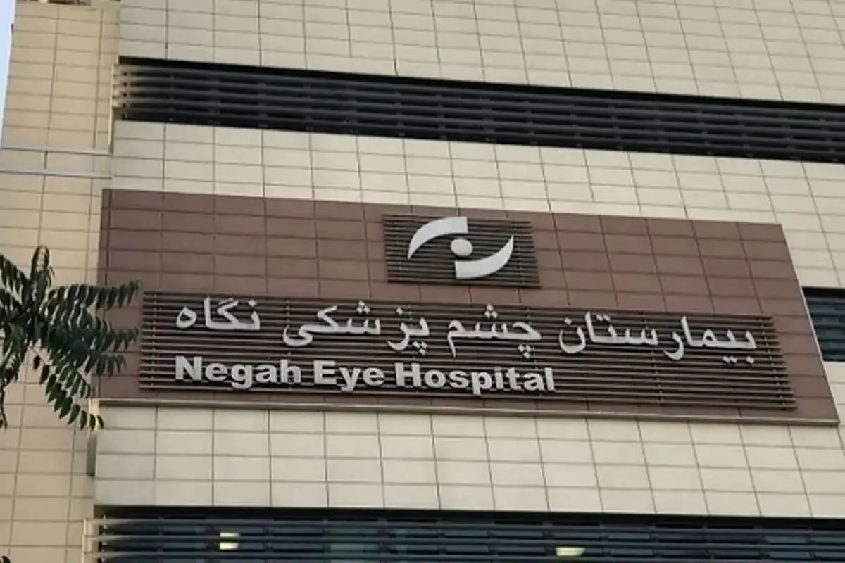 اظهارات جدید رئیس بیمارستان نگاه درباره نابینا شدن ۹ بیمار