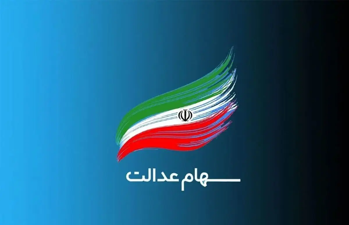 واریز ۲ تا ۴ میلیون تومان سود سهام عدالت برای این افراد