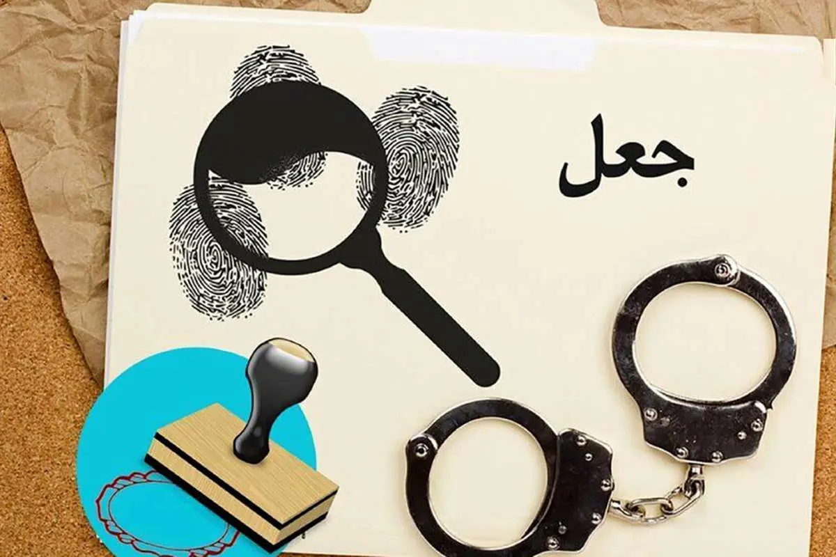 انهدام باند حرفه‌ای جعل و کلاهبرداری در تهران