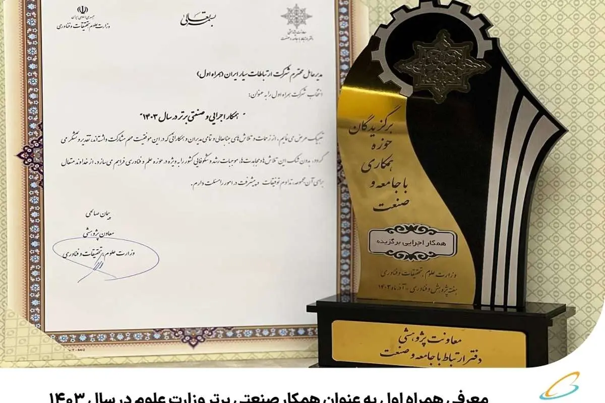 معرفی همراه اول به عنوان همکار صنعتی برتر وزارت علوم در سال ۱۴۰۳