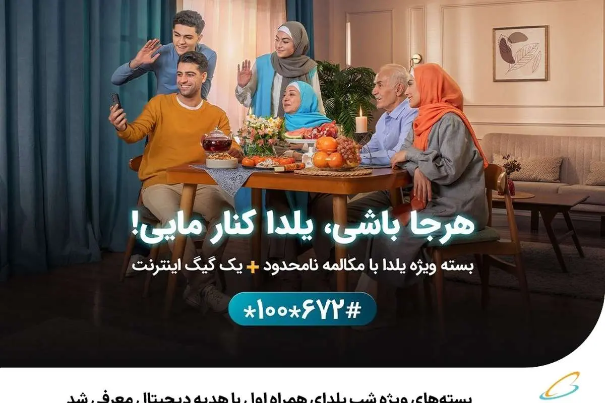 بستههای ویژه شب یلدای همراه اول با هدیه دیجیتال معرفی شد
