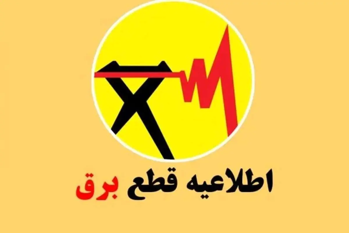 زمان قطع برق تهران امروز ۲۹ آذر ۱۴۰۳