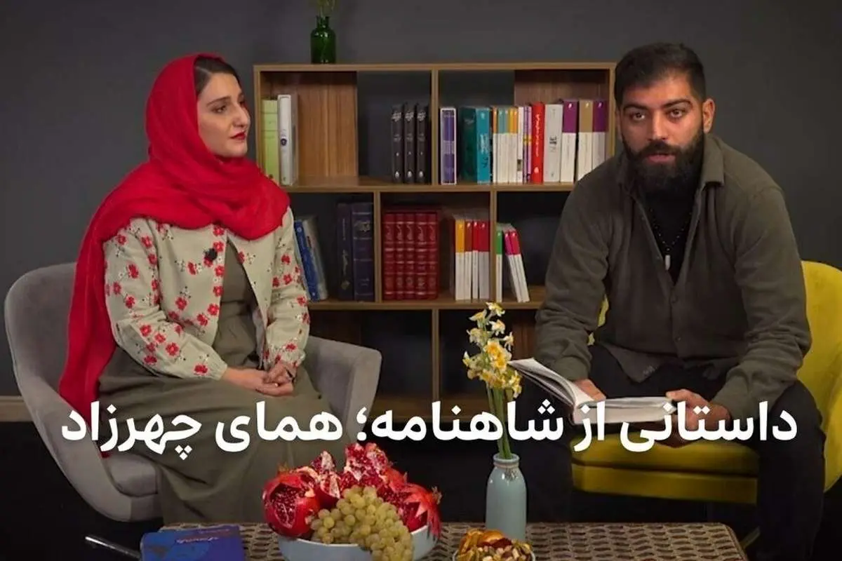داستانی از شاهنامه برای یلدا؛ همای چهرزاد و داراب