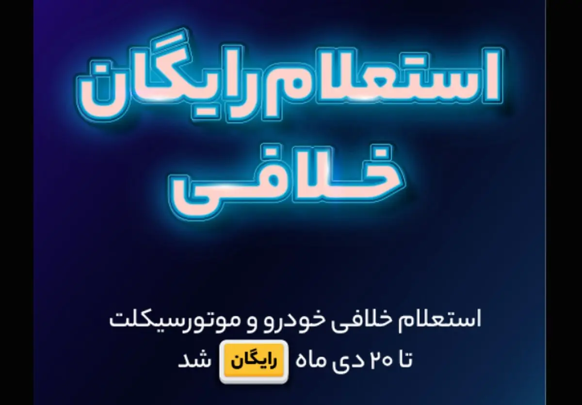 استعلام خلافی خودرو و موتورسیکلت تا ۲۰ دی رایگان شد