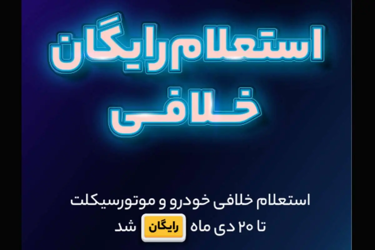 استعلام خلافی خودرو و موتورسیکلت تا ۲۰ دی رایگان شد