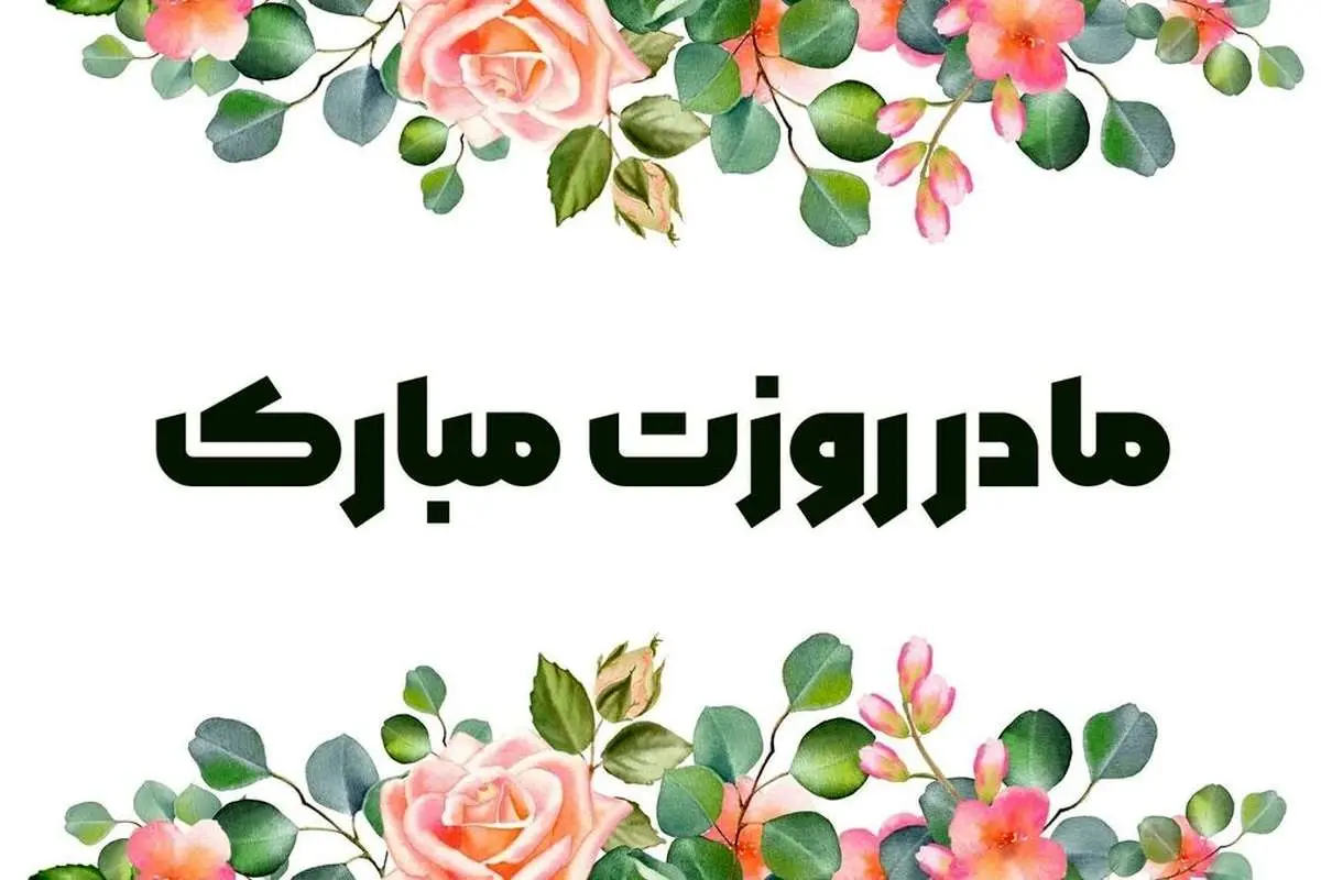 طرح های گرافیکی و استوری های جذاب برای تبریک روز مادر