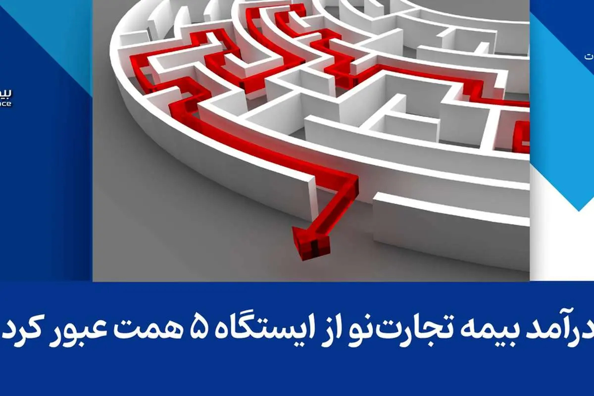درآمد بیمه تجارتنو از ایستگاه ۵ همت عبور کرد