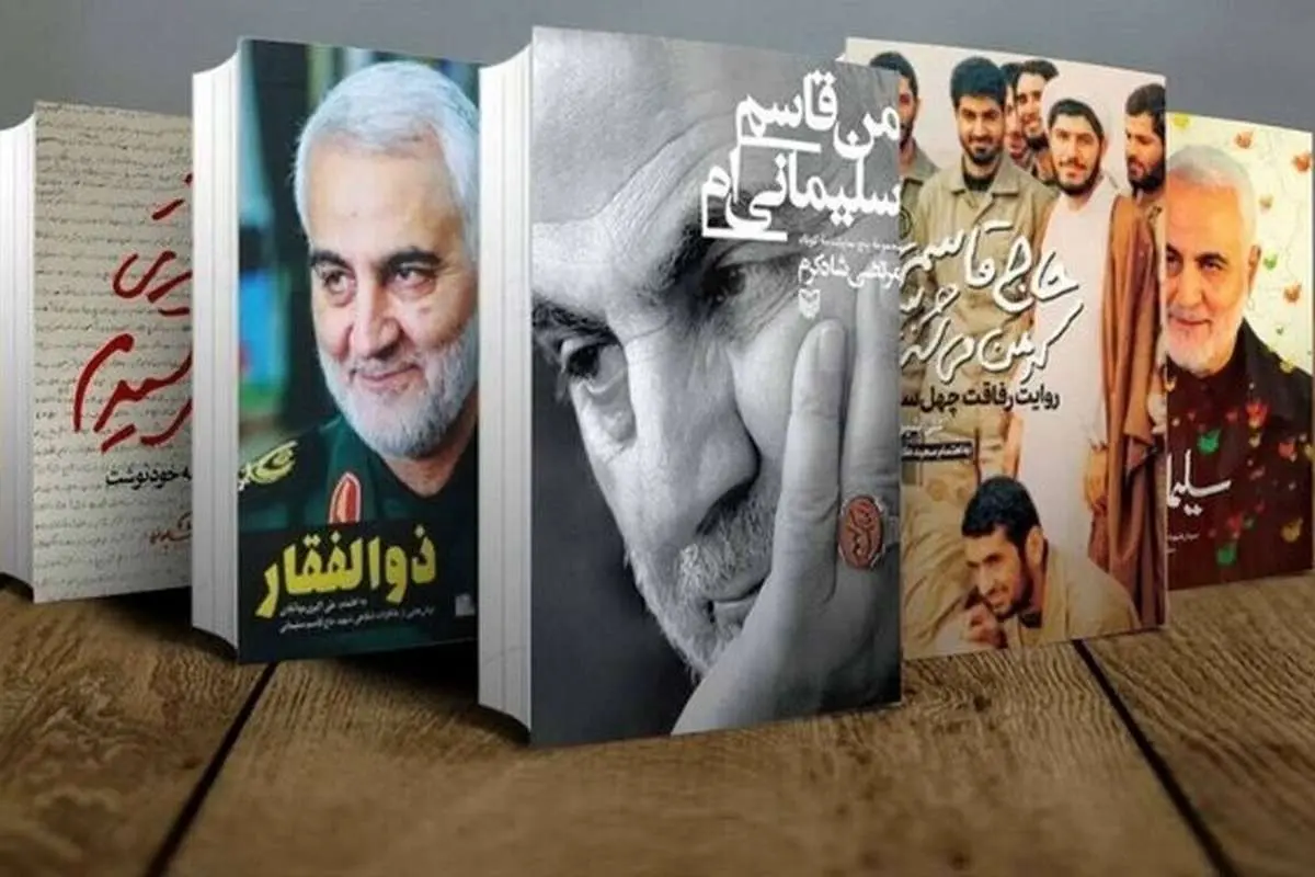 هزار کتاب در ۵سال اخیر با موضوع سردار سلیمانی تولید شده، ولی آنقدر ضعیف است که انگار چیزی نگفتهایم