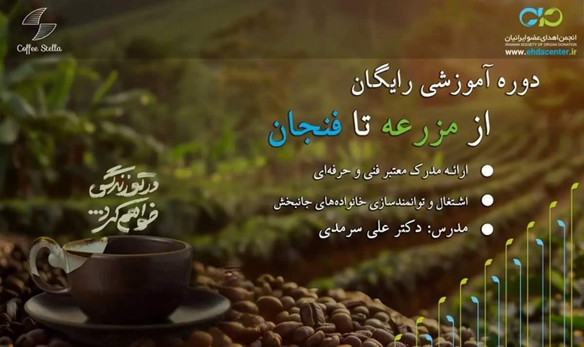از مزرعه تا فنجان؛ اولین دوره‌ی رایگان آموزش برشته‌کاری قهوه برای خانواده‌های جانبخش اهداکننده