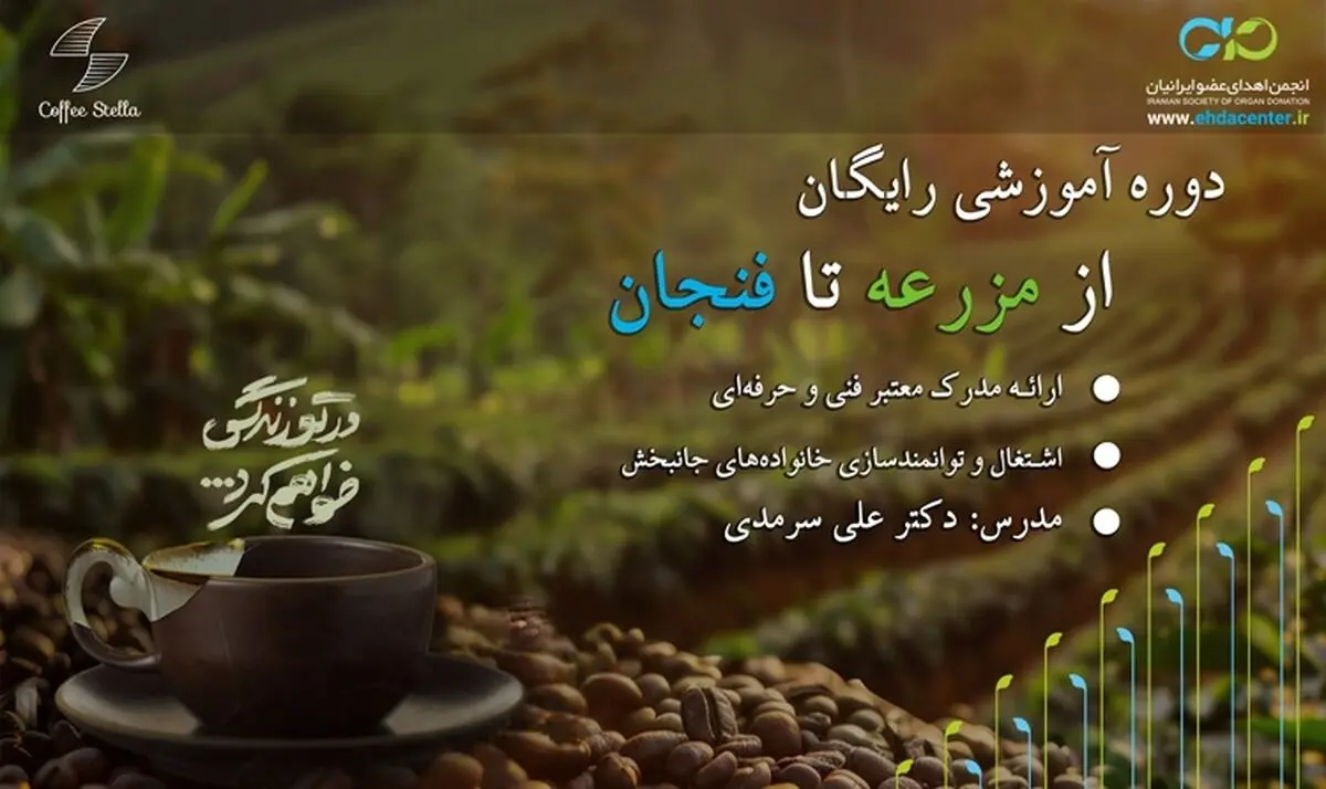از مزرعه تا فنجان؛ اولین دوره‌ی رایگان آموزش برشته‌کاری قهوه برای خانواده‌های جانبخش اهداکننده