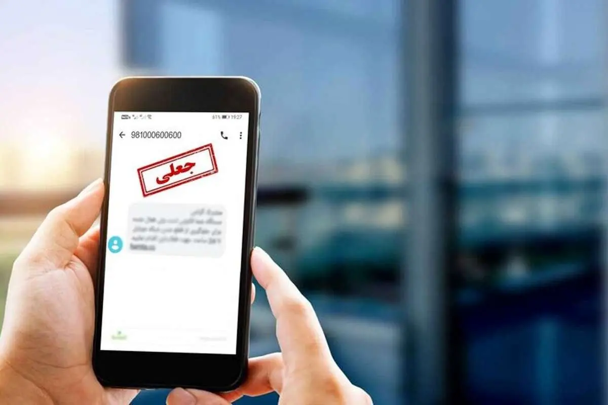 هشدار پلیس فتا درمورد یک روش کلاهبرداری: مراقب این پیامک‌ها باشید