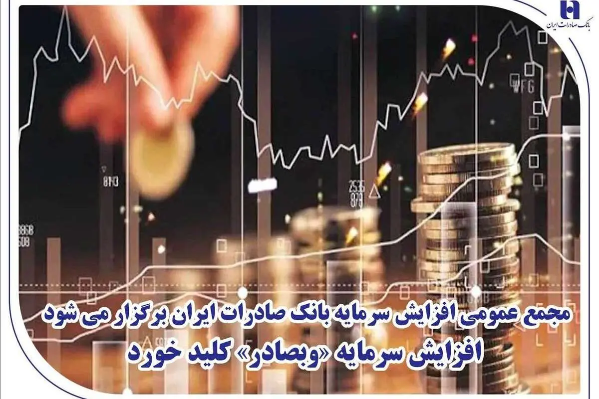 مجمع عمومی افزایش سرمایه بانک صادرات ایران برگزار میشود/ افزایش سرمایه «وبصادر» کلید خورد