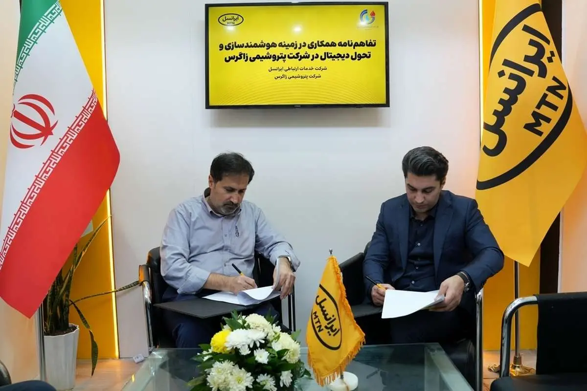 تفاهمنامه همکاری ایرانسل و پتروشیمی زاگرس برای هوشمندسازی و تحول دیجیتال