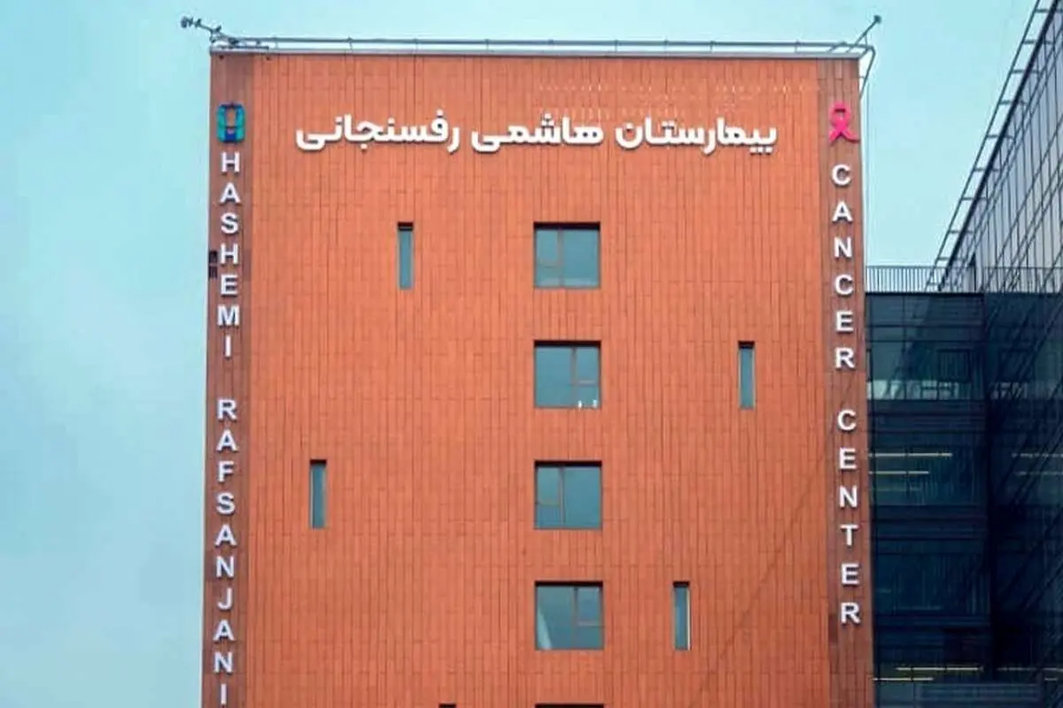 تصاویری از بخشهای مختلف بیمارستان آیت الله هاشمی رفسنجانی