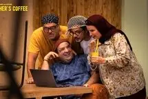 «قهوه پدری» جا افتاد!