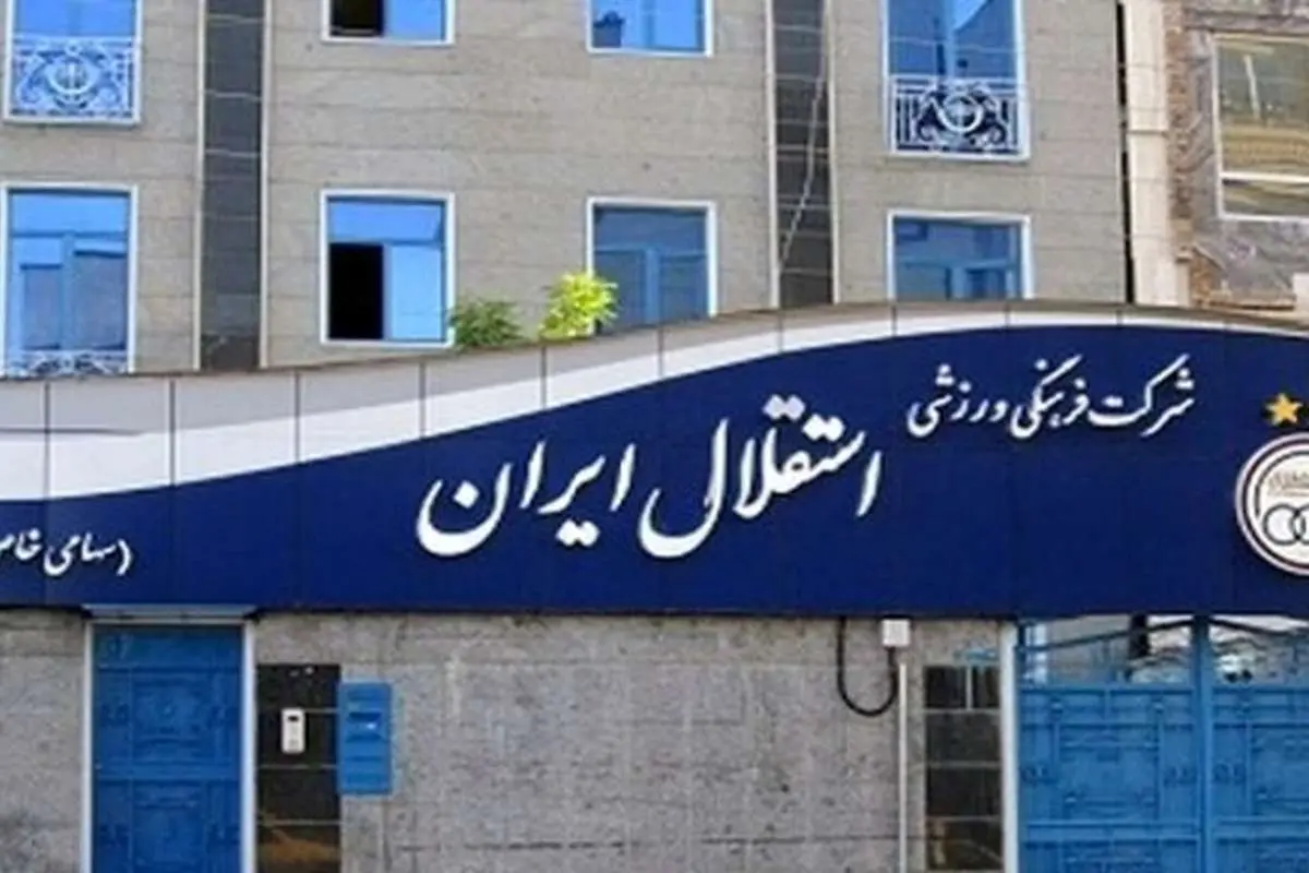 مدیران سابق استقلال دورهم جمع میشوند