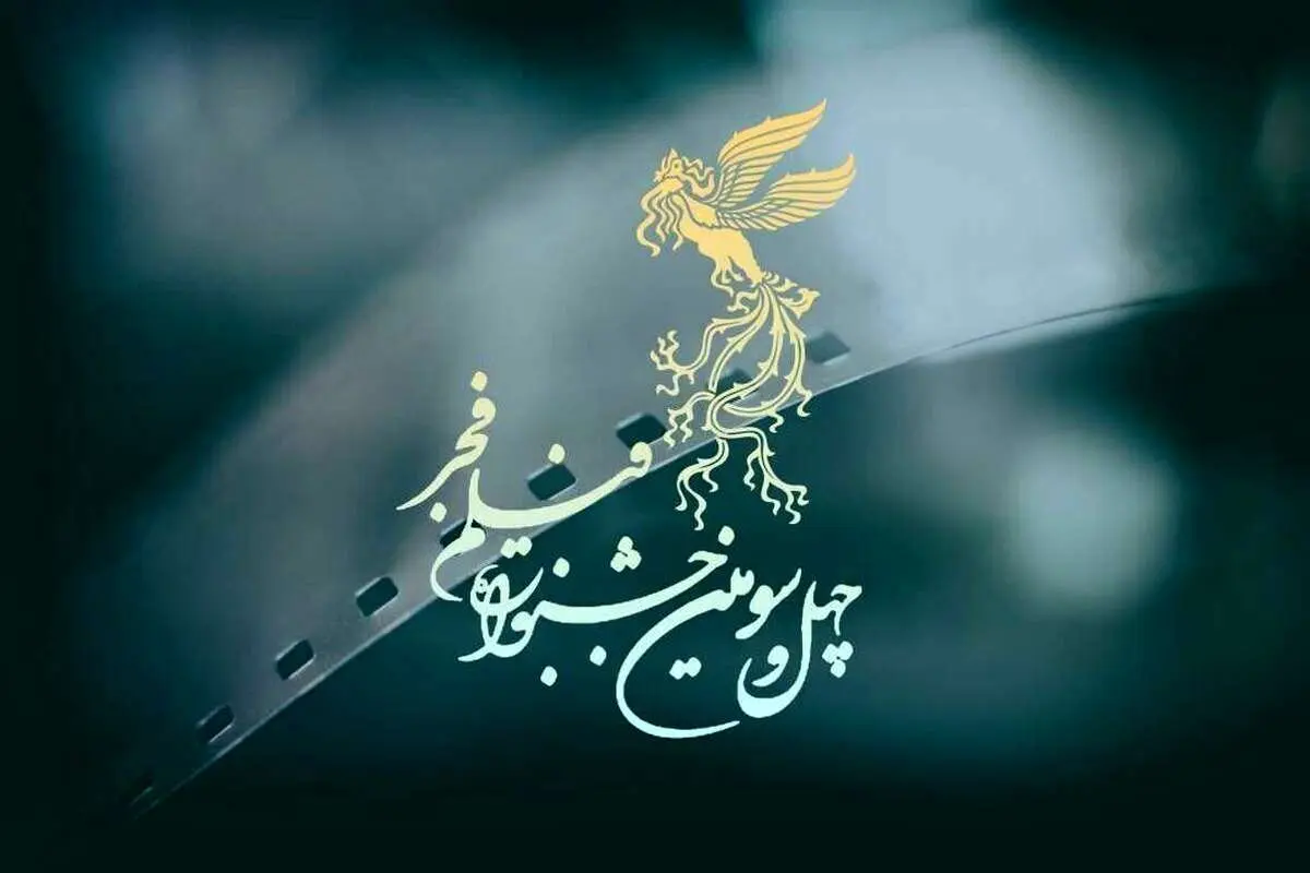 اعلام اسامی فیلمهای جشنواره فیلم فجر