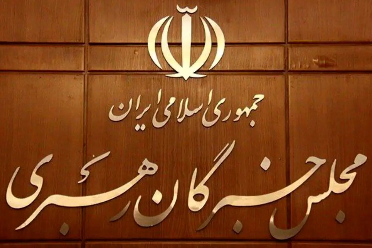 جلسات کمیسیون‌های مجلس خبرگان رهبری برگزار شد