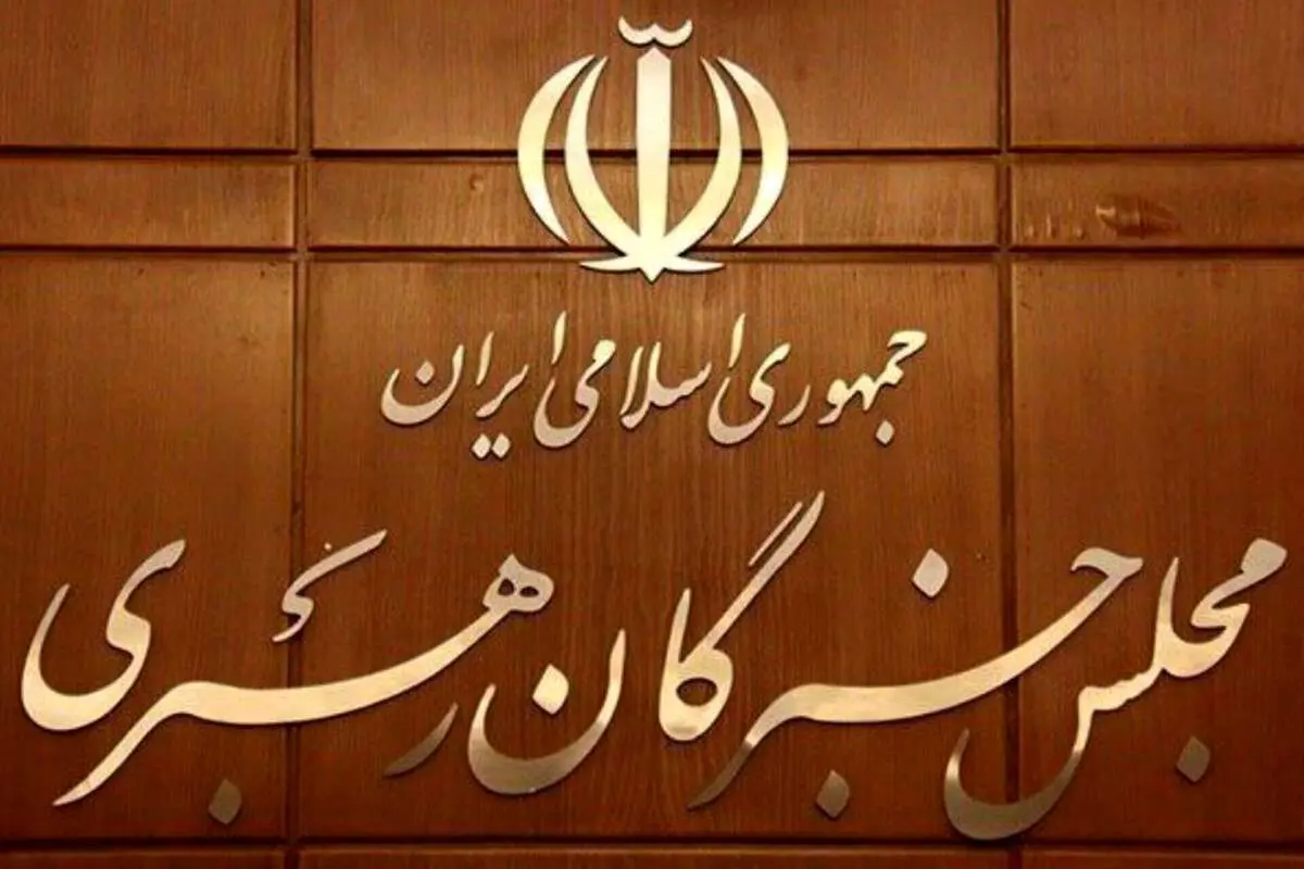 جلسات کمیسیون‌های مجلس خبرگان رهبری برگزار شد