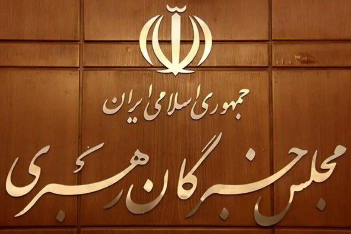 جلسات کمیسیون‌های مجلس خبرگان رهبری برگزار شد