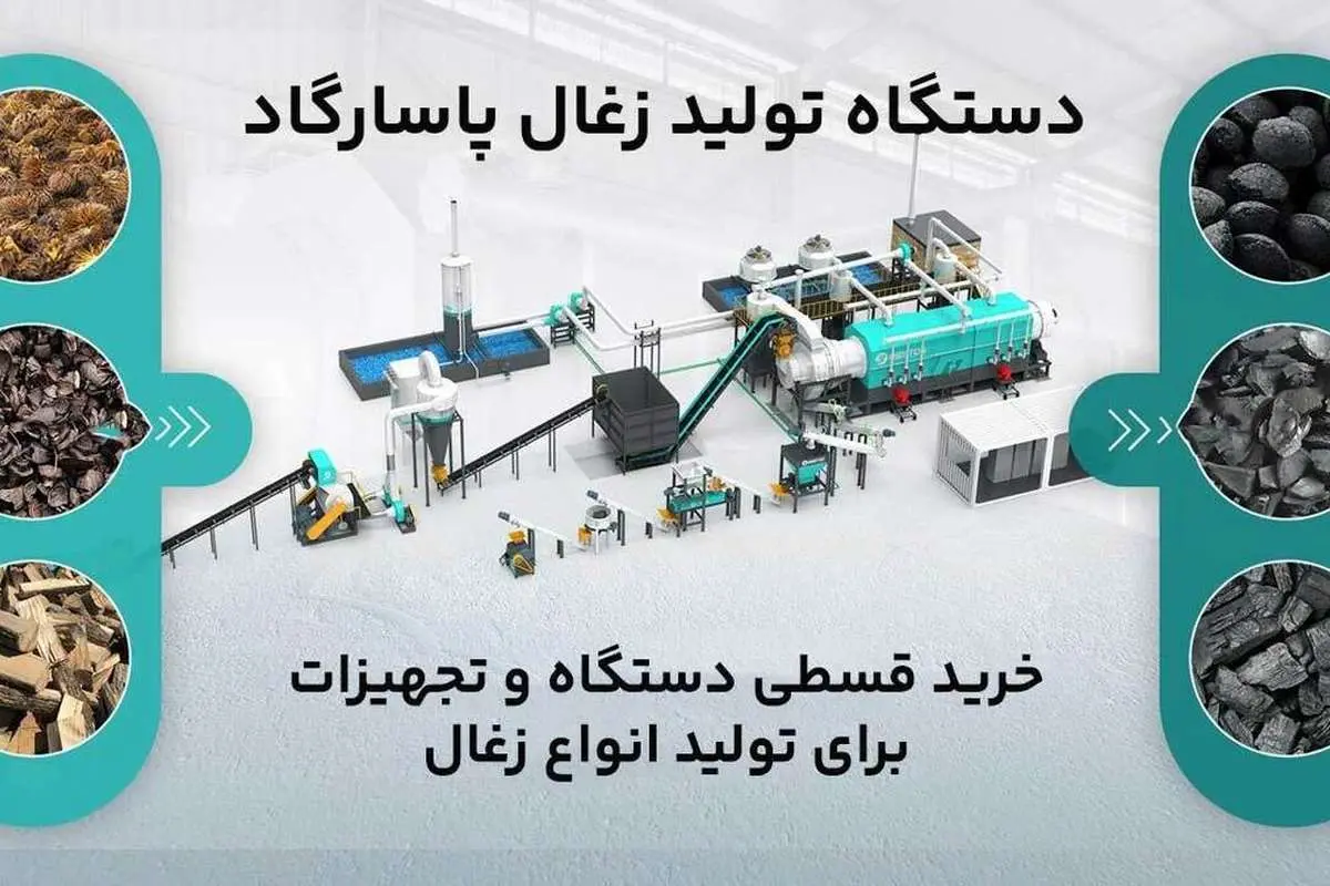 درآمد دستگاه زغال ساز خانگی و کوچک و 5 شرکت تولید کننده دستگاه زغال ایران