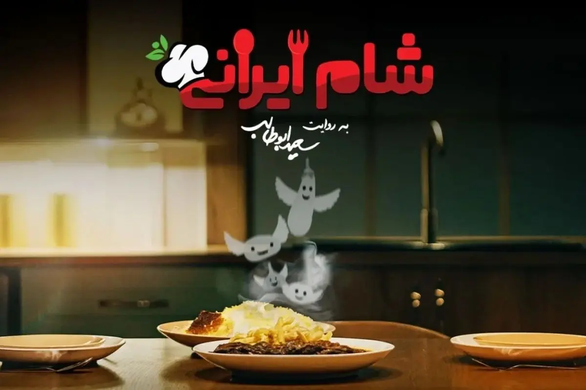 (ویدیو) «شام ایرانی» به میزبانی کامران تفتی