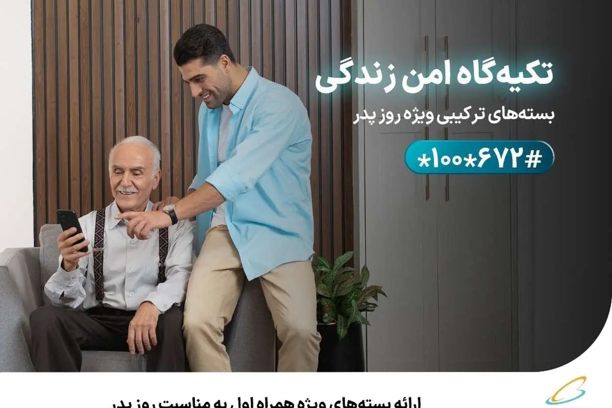 ارائه بستههای ویژه همراه اول به مناسبت روز پدر