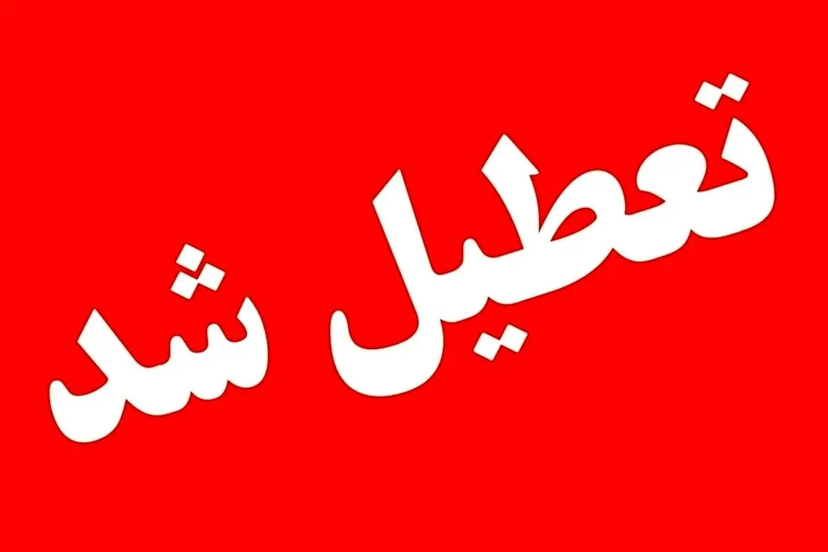 جزئیات تعطیلی ادارات و مدارس روز شنبه ۲۲ دی