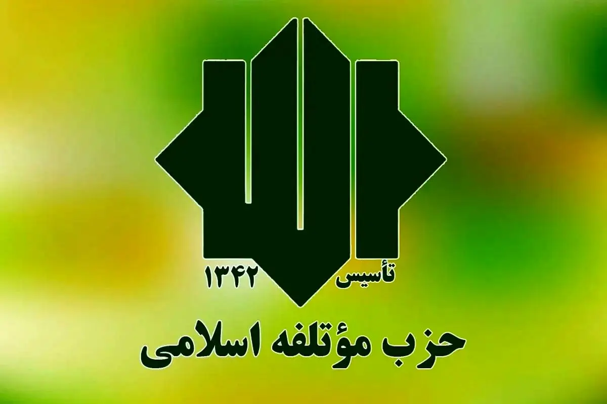 حزب موتلفه موضع خود درقبال دولت پزشکیان را اعلام کرد